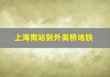 上海南站到外高桥地铁