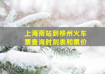 上海南站到柳州火车票查询时刻表和票价