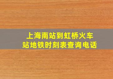 上海南站到虹桥火车站地铁时刻表查询电话