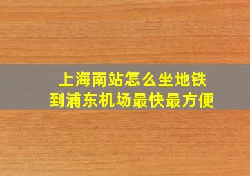 上海南站怎么坐地铁到浦东机场最快最方便