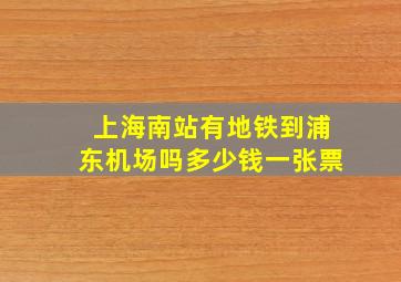 上海南站有地铁到浦东机场吗多少钱一张票