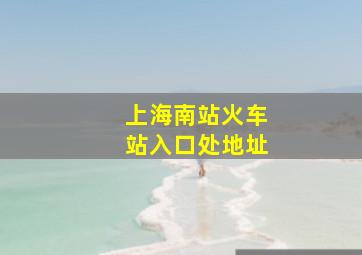 上海南站火车站入口处地址