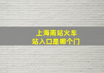 上海南站火车站入口是哪个门