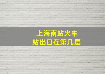 上海南站火车站出口在第几层