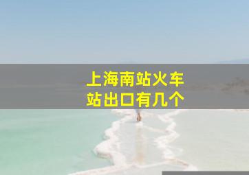 上海南站火车站出口有几个