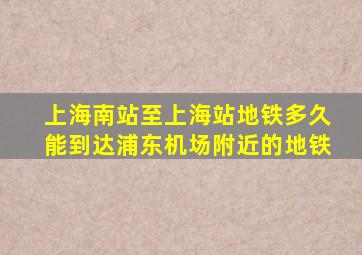 上海南站至上海站地铁多久能到达浦东机场附近的地铁