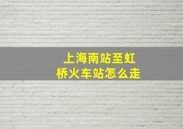 上海南站至虹桥火车站怎么走