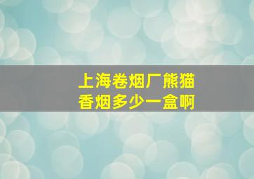 上海卷烟厂熊猫香烟多少一盒啊