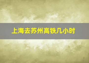 上海去苏州高铁几小时