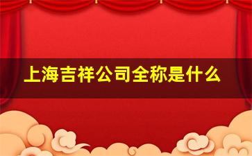 上海吉祥公司全称是什么