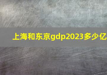 上海和东京gdp2023多少亿