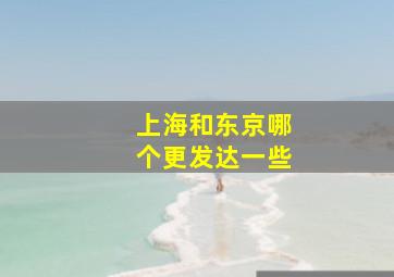 上海和东京哪个更发达一些