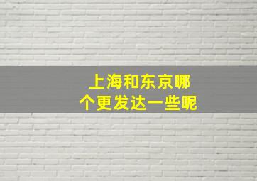 上海和东京哪个更发达一些呢