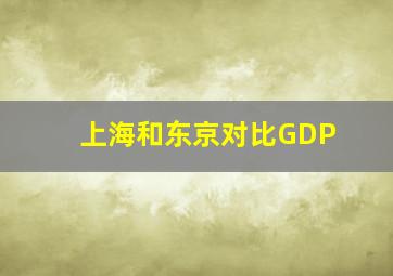 上海和东京对比GDP