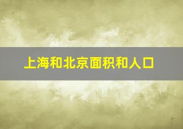 上海和北京面积和人口