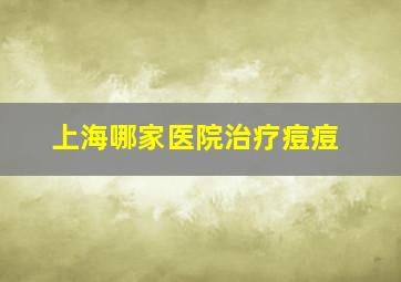 上海哪家医院治疗痘痘