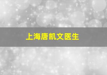 上海唐凯文医生