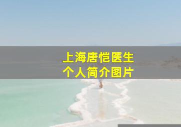 上海唐恺医生个人简介图片