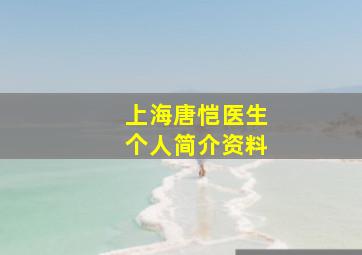 上海唐恺医生个人简介资料