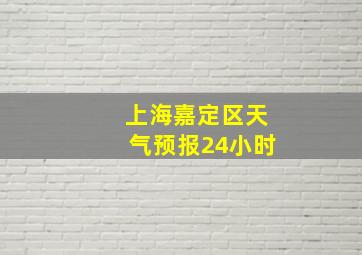 上海嘉定区天气预报24小时