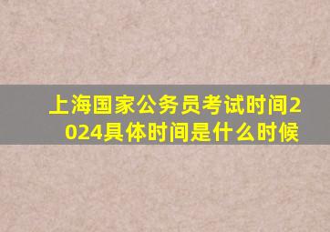 上海国家公务员考试时间2024具体时间是什么时候