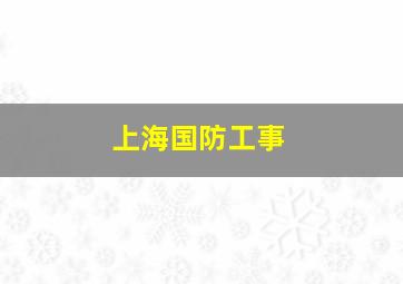 上海国防工事