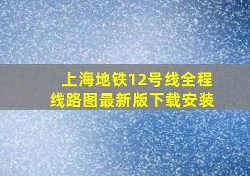 上海地铁12号线全程线路图最新版下载安装