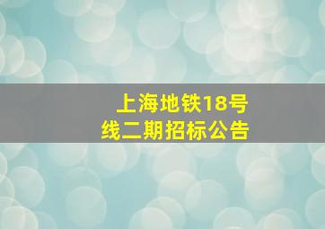 上海地铁18号线二期招标公告