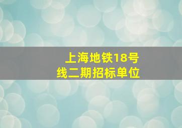 上海地铁18号线二期招标单位