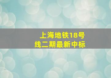 上海地铁18号线二期最新中标