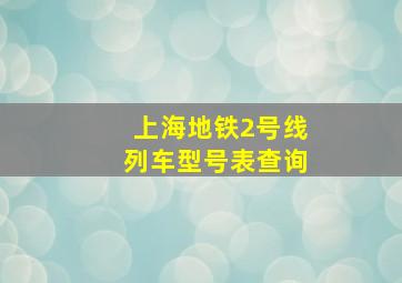 上海地铁2号线列车型号表查询