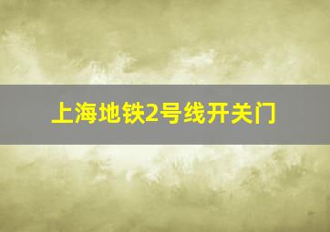 上海地铁2号线开关门