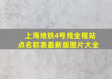 上海地铁4号线全程站点名称表最新版图片大全