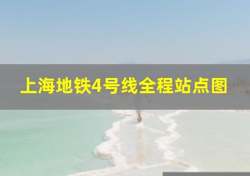 上海地铁4号线全程站点图