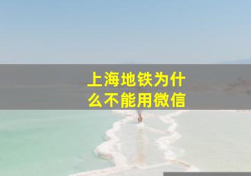 上海地铁为什么不能用微信