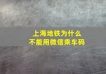 上海地铁为什么不能用微信乘车码