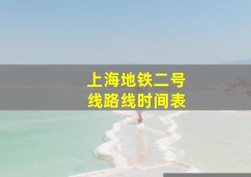 上海地铁二号线路线时间表