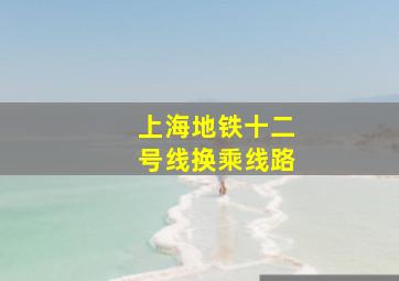 上海地铁十二号线换乘线路