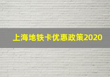 上海地铁卡优惠政策2020