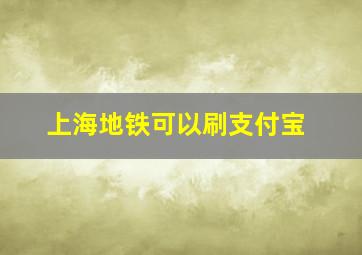 上海地铁可以刷支付宝