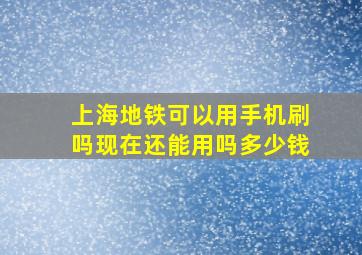 上海地铁可以用手机刷吗现在还能用吗多少钱