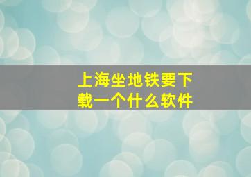 上海坐地铁要下载一个什么软件