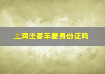 上海坐客车要身份证吗