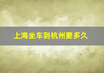 上海坐车到杭州要多久