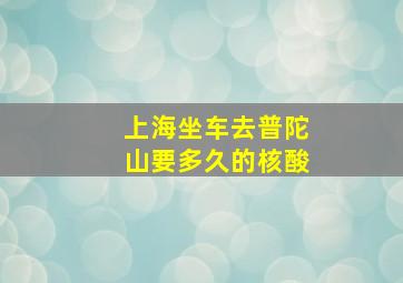 上海坐车去普陀山要多久的核酸