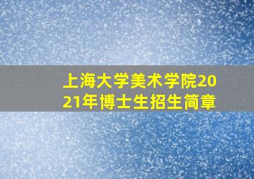 上海大学美术学院2021年博士生招生简章