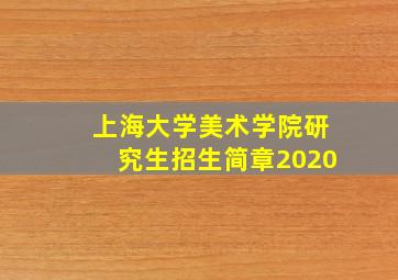 上海大学美术学院研究生招生简章2020