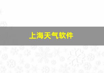 上海天气软件