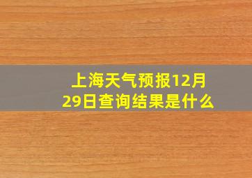 上海天气预报12月29日查询结果是什么