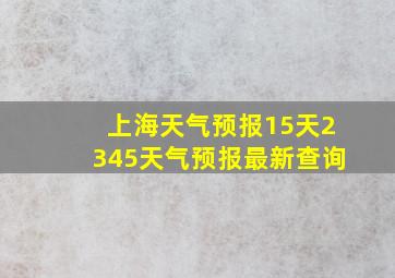 上海天气预报15天2345天气预报最新查询